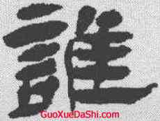 谁,楊峴 ,書法字典